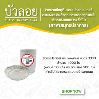 สตาร์โปรดักส์/กระทงฟอยล์แบบแถว(สำหรับพิมพ์3330) 1000ชิ้น 130 มล.