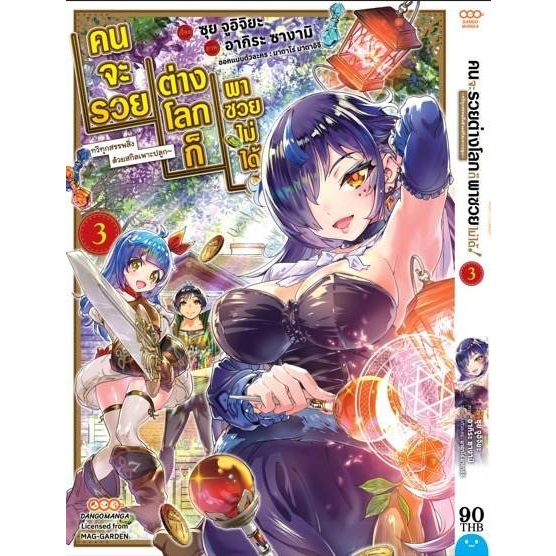 คนจะรวย-ต่างโลกก็พาซวยไม่ได้-เล่ม-1-3-มือ-1-พร้อมส่ง