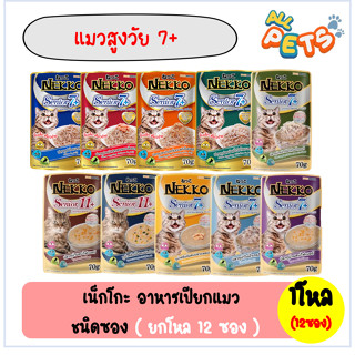 (ยกกล่อง12ซอง) Nekko เน็กโกะ อาหารแมวเปียก (สูตรแมวสูงวัย) แบบซอง 70g