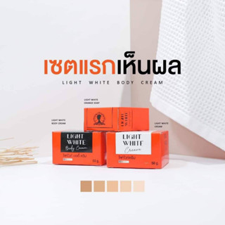 สินค้า ไลท์ไวท์ บอดี้ ครีม Light White Body Cream เซ็ทครีมไลท์ไวท์