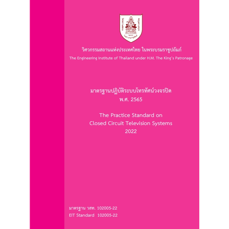 c111-มาตรฐานปฏิบัติระบบโทรทัศน์วงจรปิด-พ-ศ-2565-9786163960849