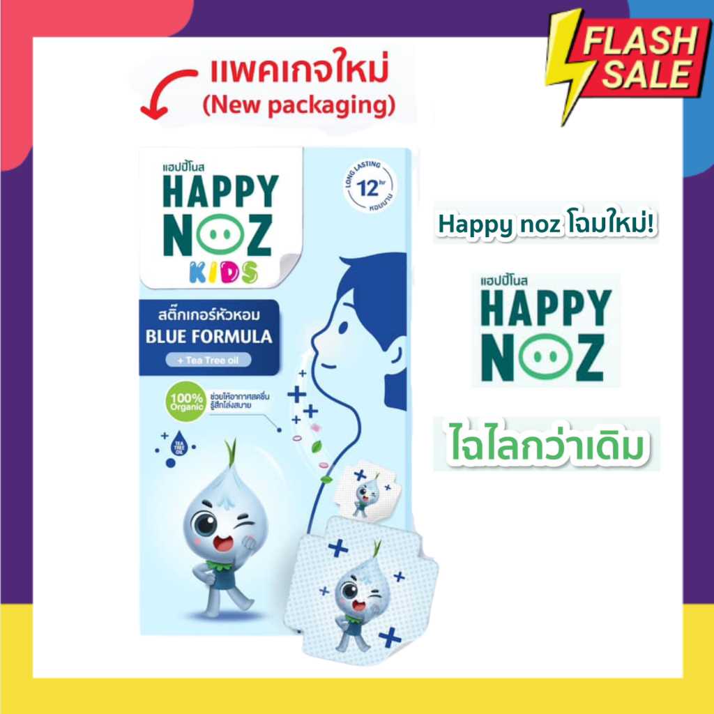 สติ๊กเกอร์หัวหอม-าก-happy-noz-รุ่นใหม่-anti-bac-กล่องฟ้าแผ่นแปะ-หัวหอม-กล่องสีฟ้า-โฉมใหม่ปี-2023