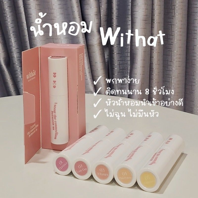 พร้อมส่ง-มีของแถม-น้ำหอม-withat-คอลเล็คชั่นน้องใหม่ล่าสุด-หอมติดทนนาน-หัวเชื้อนำเข้าคุณภาพ-น้ำหอมแฟนรักแฟนหลง