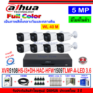 ภาพหน้าปกสินค้าDAHUA กล้องวงจรปิด Full color 5MP รุ่น DH-HFW1509TLMP-A-LED 3.6 (8)+XVR รุ่น DH-XVR5108HS-I3(1)+ชุดอุปกรณ์ 2H2JBP/AC ที่เกี่ยวข้อง