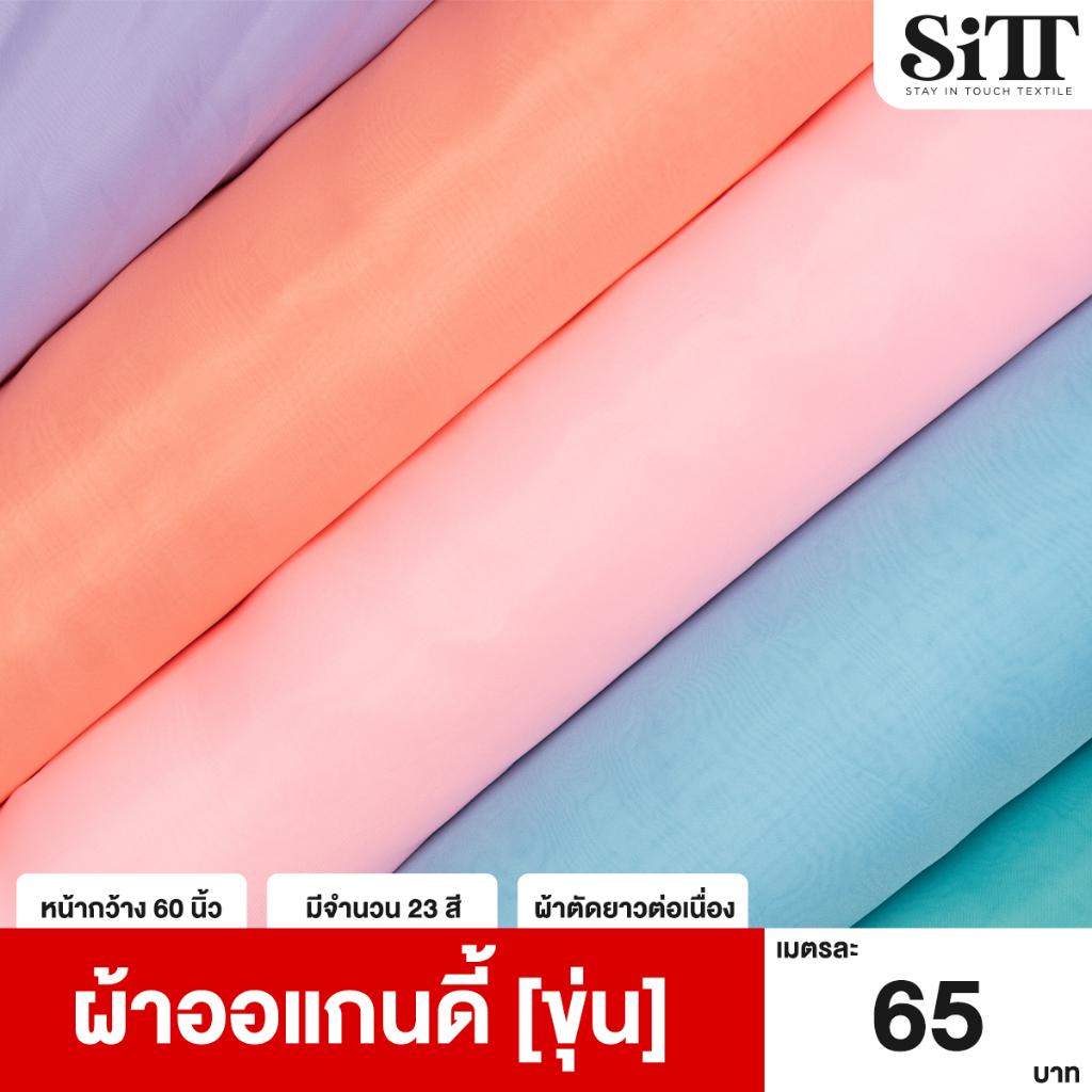 ภาพหน้าปกสินค้าผ้าออแกนดี้  ผ้าOrgandy ผ้าไหมออแกนดี้ ผ้าตัดชุด ผ้าประดับตกแต่ง ผ้าเมตร ผ้าหลา