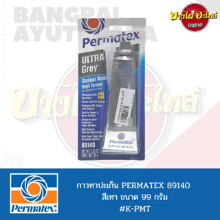 กาวทาปะเก็น ULTRA GREY ยี่ห้อ PERMATEX ขนาด 99 กรัม (สีเทา)[89140]