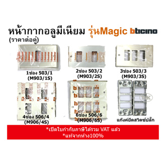 (ราคาขายต่อคู่) Bticino หน้ากากอลูมีเนียม 1-6ช่อง bticino รุ่น magic