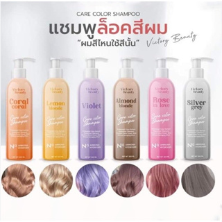 แชมพูล็อคสีผม Care Color Shampoo Victory Beauty วิคตอรี่บิวตี้