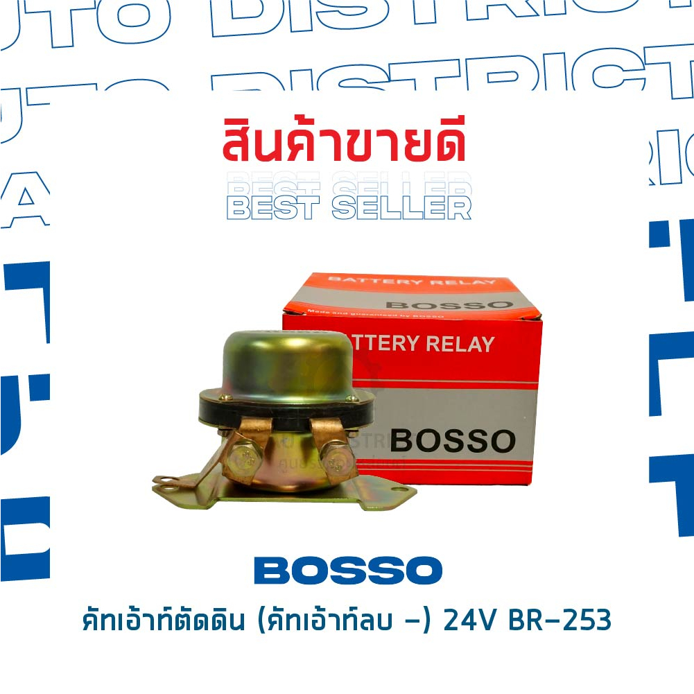 bosso-คัทเอ้าท์ตัดดิน-คัทเอ้าท์ลบ-24v-br-253-จำนวน-1-ชิ้น