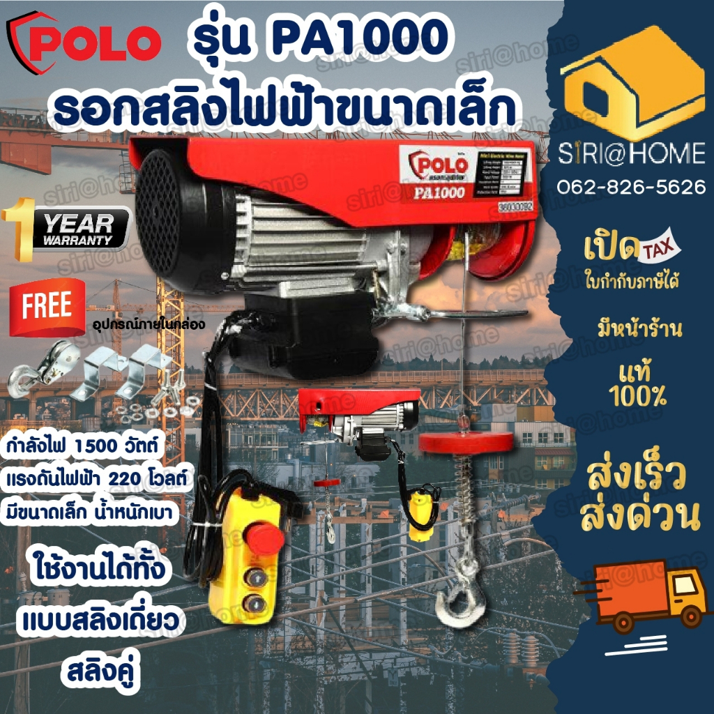 polo-รอกสลิงไฟฟ้า-รอก-รอกสลิง1000กก-รอกไฟฟ้า-โปโล-รุ่น-pa1000