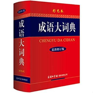 [พจนานุกรมภาษาจีน] พจนานุกรมสำนวนจีน 成语大词典（彩色本）最新修订版 Chinese Idioms Dictionary