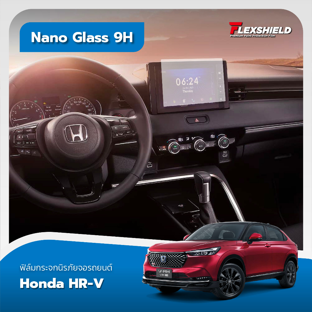 honda-hr-v-ฟิล์มนิรภัยจอรถยนต์-nano-glass-9h-330ไมครอน