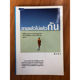 ตายแล้วไม่แล้วกัน (ปกอ่อน)