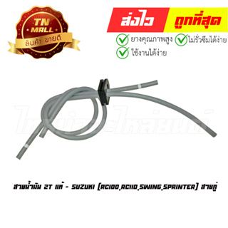 สายน้ำมัน RC100 RC110 Swing Sprinter 2T สายคู่ แท้ศูนย์ ยี่ห้อ Suzuki (B3-1)