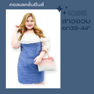 พร้อมส่ง ❤️ สาวอวบ เดรสสาวอวบ อก40-48” พร้อมส่ง 465thailand เสื้อผ้าสาวอวบอ้วน