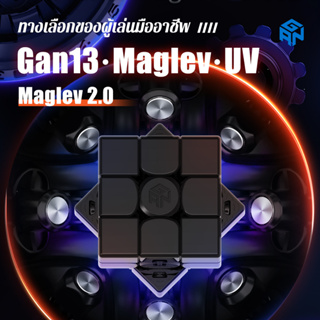 🚚[จัดส่งจากกทม] GAN13 Maglev UV  รูบิค3x3 แม่เหล เนียนไม่สะดุด ใหม่แม่เหล็กลูกบาศก์ ไม่มีสติกเกอร์ของเล่นปริศนา