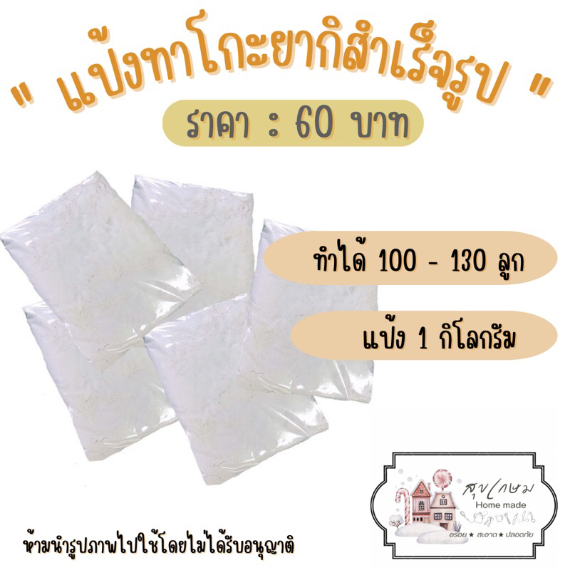 แป้งทำทาโกะ-พร้อมสูตรผสมแป้ง