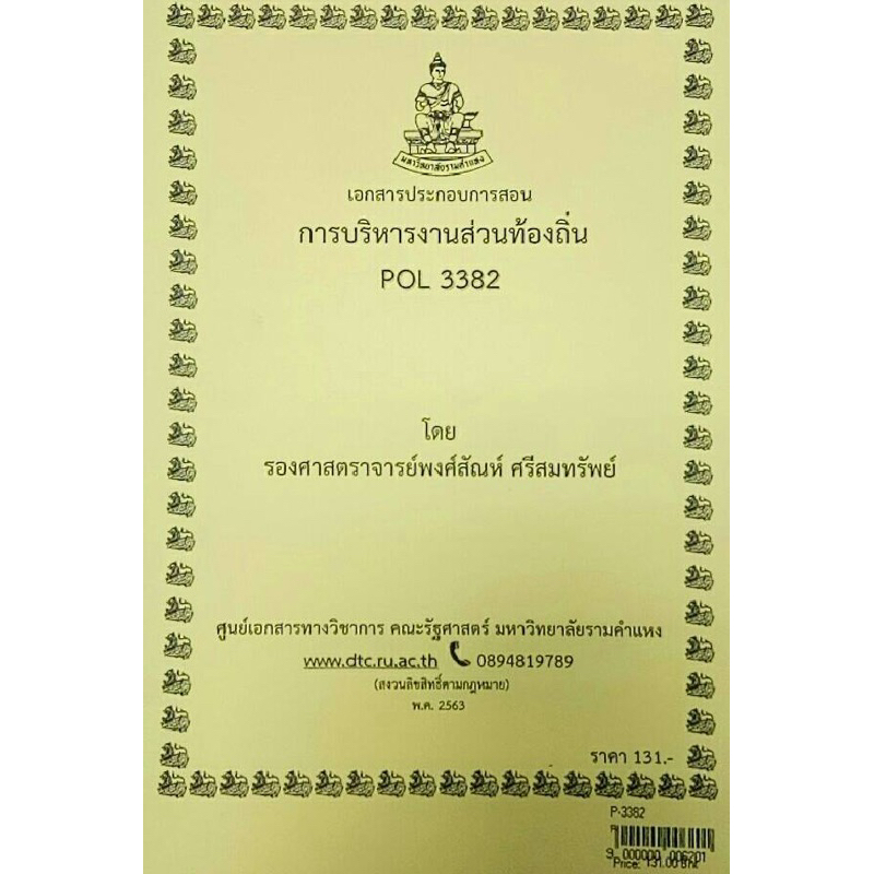 เอกสารประกอบการเรียน-pol-3382การบริหารงานส่วนท้องถิ่น