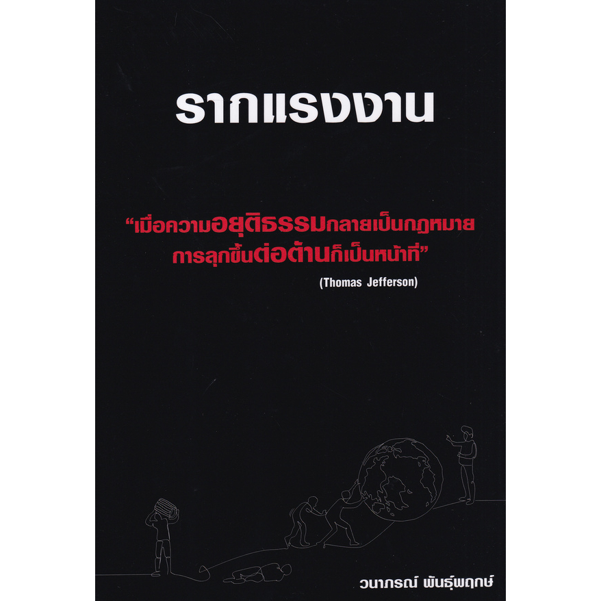 รากแรงงาน-เมื่อความอยุติธรรมกลายเป็นกฏหมาย-การลุกขึ้นต่อต้านก็เป็นหน้าที่