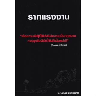 รากแรงงาน (เมื่อความอยุติธรรมกลายเป็นกฏหมาย การลุกขึ้นต่อต้านก็เป็นหน้าที่)