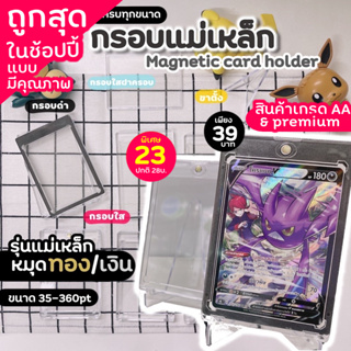 🇹🇭23฿+โค้ดรับเงินคืน10%‼️กรอบแม่เหล็ก✨Magnetic Card Hodler 🔮✨ หมุดทอง การ์ดสะสม nba pokemon magic van