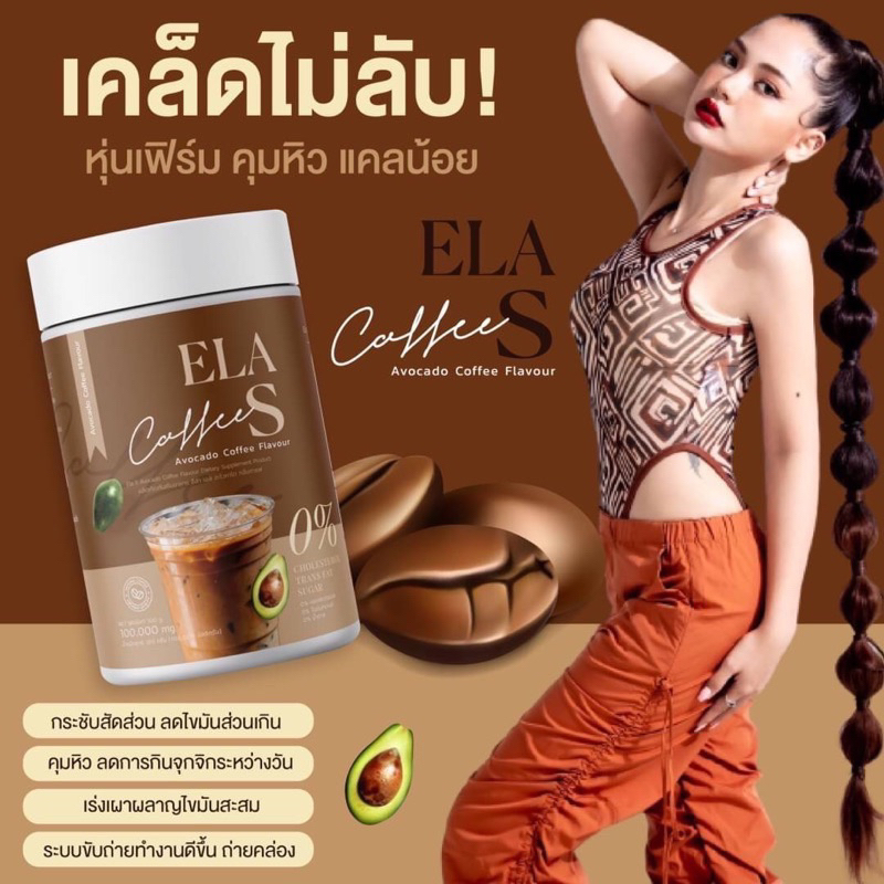 ของแท้-พร้อมส่ง-โก้จ่อยแฟจ่อย-นะนุ่น-อีล่าเอส-ela-s-กาแฟจ่อย-โกโก้คุมหิว-กาแฟอีล่าเอส-โกโก้จ่อย-ชาไทยจ่อย-ชาเขียวจ่อย