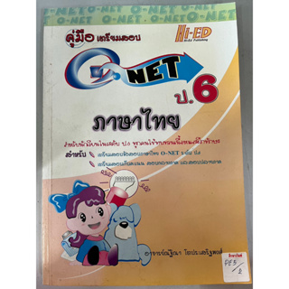 คู่มือเตรียมสอบ O-NET ภาษาไทย ป.6 BY Hi-Ed