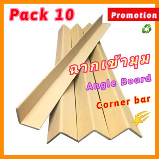 กระดาษฉากเข้ามุม (Pack10 ชิ้น) กระดาษฉาก อัดแข็ง ความยาว80cm กันกระแทก มุมฉาก ฉากกระดาษ มือสอง สภาพดี คุ้มค่า