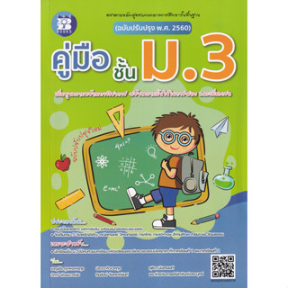 c111 คู่มือชั้น ม.3 (ฉบับปรับปรุง พ.ศ. 2560) 8859663800371