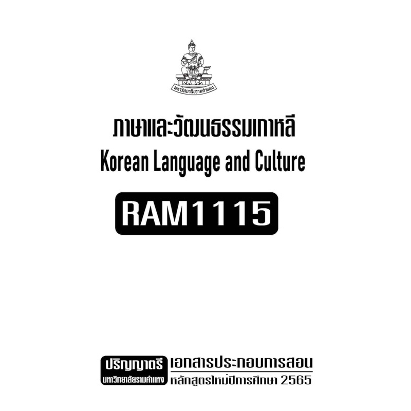 เอกสารประกอบการเรียน-ram1115-ภาษาและวัฒนธรรมเกาหลี