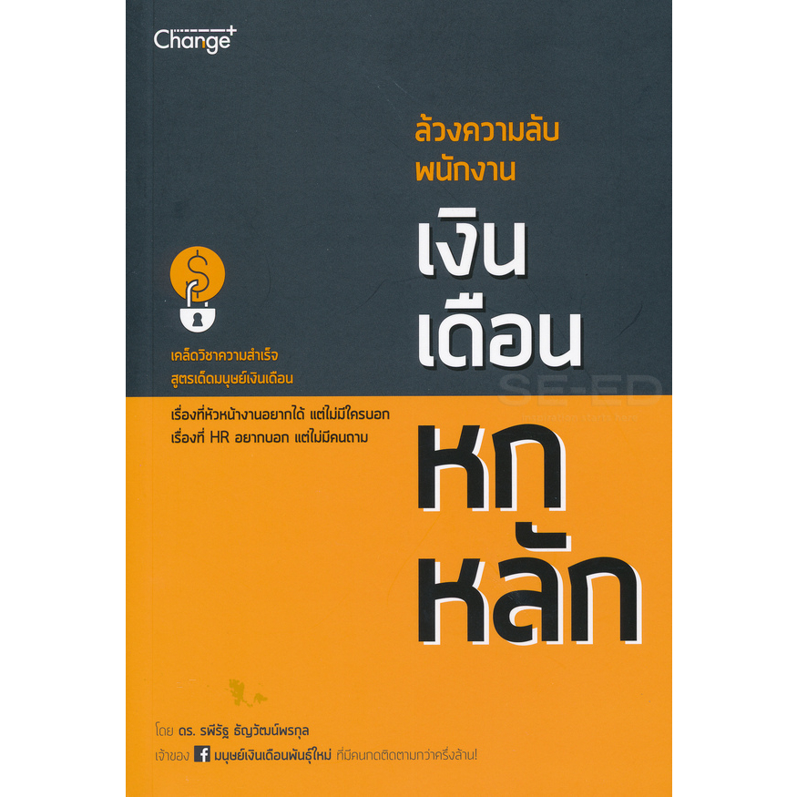 หนังสือ-ล้วงความลับ-พนักงานเงินเดือนหกหลัก