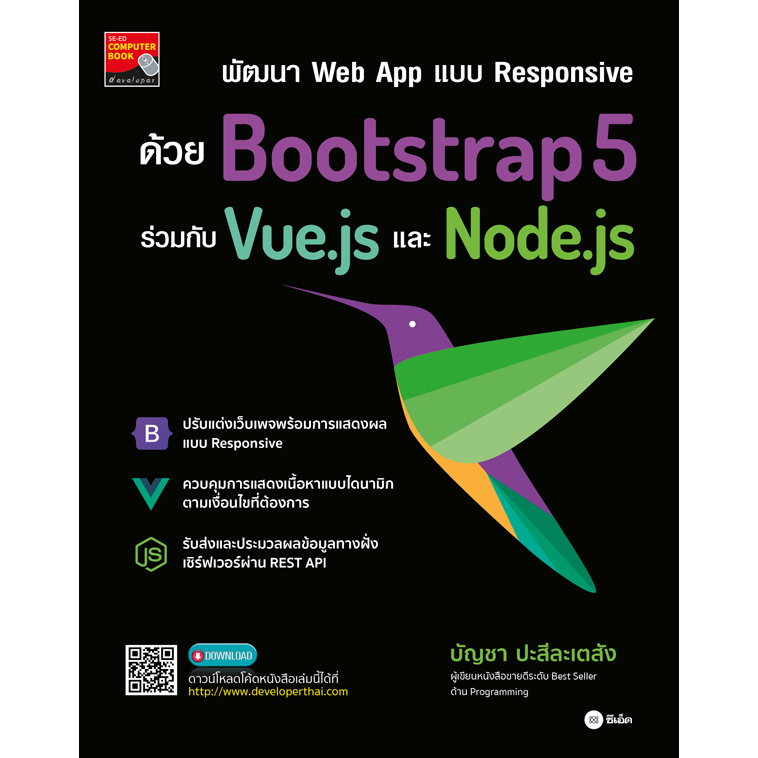 หนังสือ-พัฒนา-web-app-แบบ-responsive-ด้วย-bootstrap5-ร่วมกับ-vue-js-และ-node-js