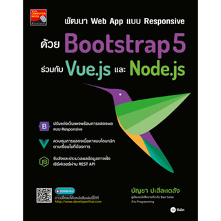 หนังสือ พัฒนา Web App แบบ Responsive ด้วย Bootstrap5 ร่วมกับ Vue.js และ Node.js