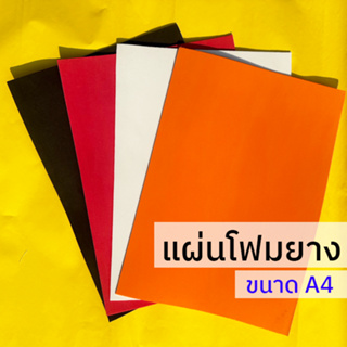 แผ่นโฟมยาง หนา 2 มิล / ขนาด A4 / ผิวเรียบ 2 ด้าน แผ่นยาง eva ใช้ปูกันกระแทก ทำพื้นรองเท้า งานฝีมือ