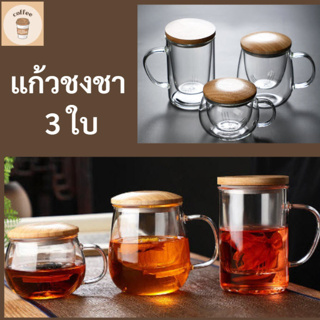 แก้วชงชาพร้อมฝาปิดไม้ไผ่, แก้ว Infuser แบบ 3 In 1 #แก้วชงชา #coffee cubs