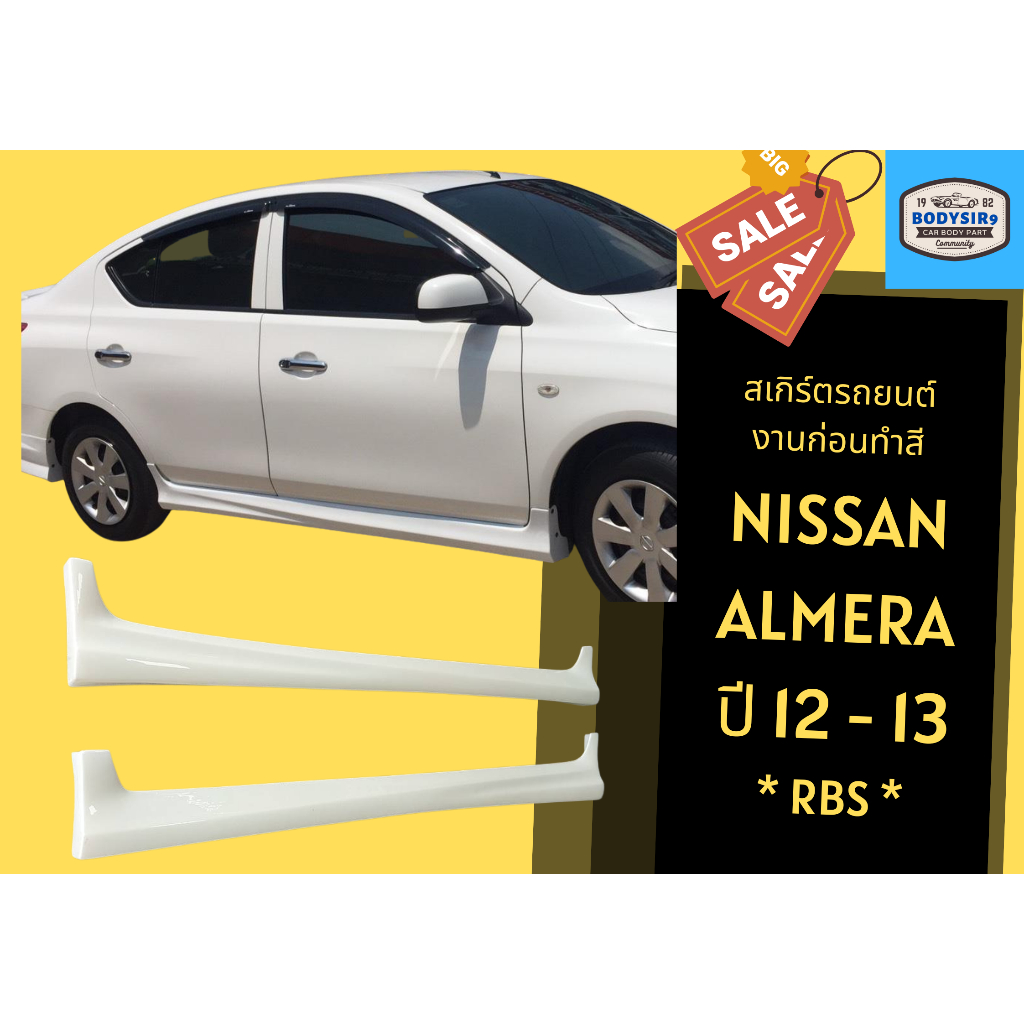 สเกิร์ตงานดิบ-nissan-almera-ทรง-rbs-ปี-2012-13