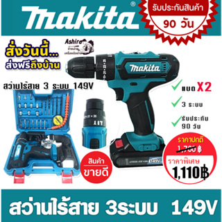 Makita สว่านไร้สาย 3ระบบ  149V แถมฟรี แบตเตอรี่ Lithuim Li-ion  2 ก้อน ใช้งานต่อเนื่องได้ไม่สะดุด