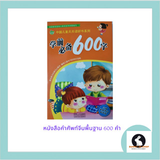 ภาษาจีน หนังสือคำศัพท์จีน 学前必备600字 ปกสีส้ม มี 291หน้า ขนาดเล่มเล็ก12.5*19ซม. หนา1.50ซม.