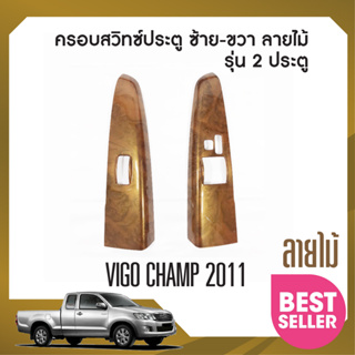 ชุดครอบสวิทซ์ประตู TOYOTA VIGO 2005-2010 ซ้าย-ขวา / Vigo Champ 2011-2014 2 ประตู(2ชิ้น) ลายไม้ ประดับยนต์ ชุดแต่ง ชุดตกแ