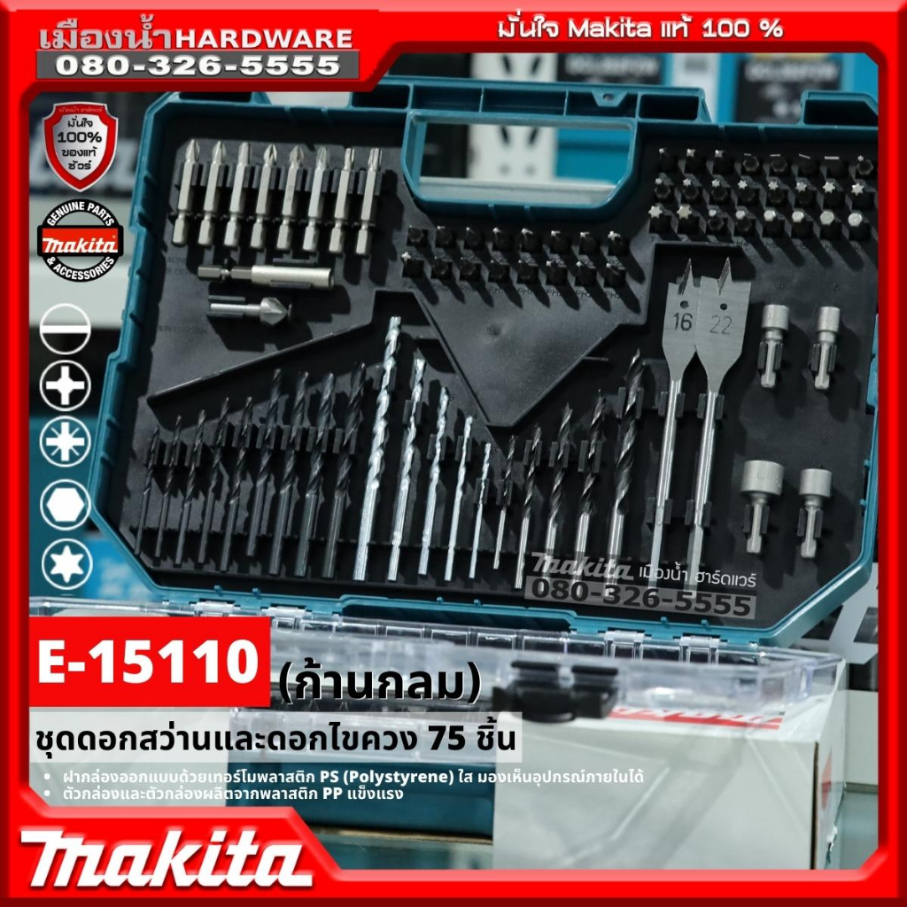 Makita รุ่น E-15110 ชุดดอกสว่านและดอกไขควง 75 ชิ้น ก้านกลม ดอกสว่าน ดอก ...