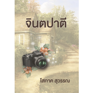 จินตปาตี (โสภาค สุวรรณ)