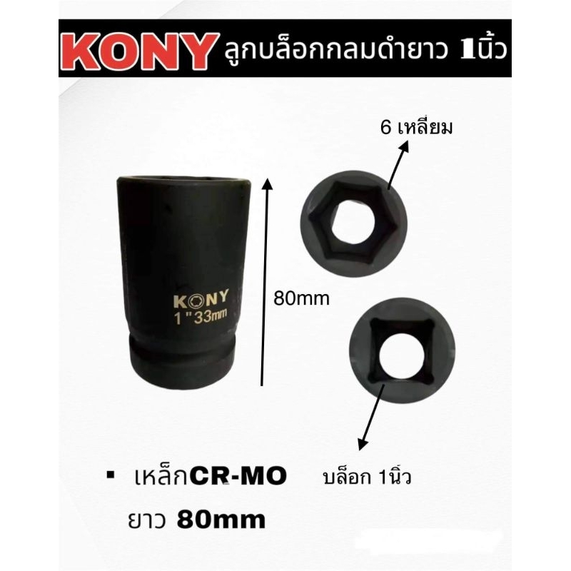 บล็อก-ลูกบล็อก-ประแจบล็อกกลมดำยาว-1นิ้ว-kony-เกรด-cr-mo-คุณภาพสูง-สินค้าของแท้จากโรงงาน-ราคาขายแยกเบอร์