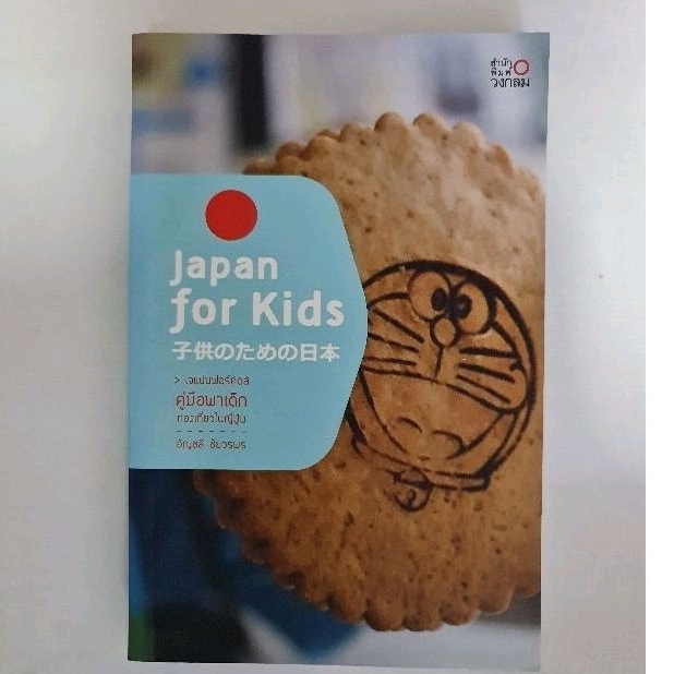 japan-for-kids-คู่มือพาเด็กท่องเที่ยวในญี่ปุ่น