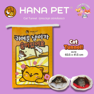 ภาพหน้าปกสินค้าHana Pet  ถุงแมวมุด ของเล่นแมว Cat Tunnel ถุงซ่อนแอบ บ้านแมว ทำจากเยื่อกระดาษแท้ พิมพ์ด้วยหมึก soy ink ปลอดภัย ที่เกี่ยวข้อง