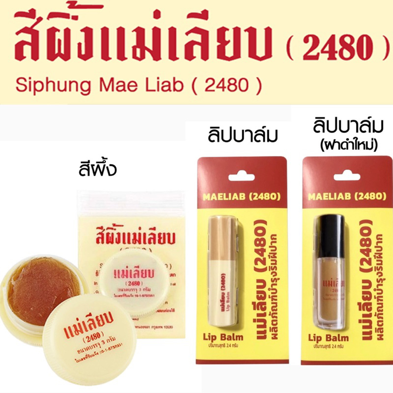 ราคาและรีวิวสีผึ้งแม่เลียบ แบบตลับ และ ลิปสตื๊กสผึ้งแม่เลียบ ลิปมัน ที่ช่วยผลัดเซลผิวปากที่คล้ำให้เปลี่ยนเป็นสีชมพู ขนาด 3,2.4 กรัม