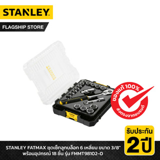 STANLEY รุ่น FMMT98102-0 STANLEY FATMAX ชุดเซ็ทลูกบล็อก 6 เหลี่ยม ขนาด 3/8" พร้อมอุปกรณ์ 18 ชิ้น