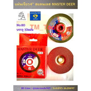 ใบเจียร4” สแตนเลส MASTER DEER No.80✅✅บรรจุ 10แผ่น‼️‼️