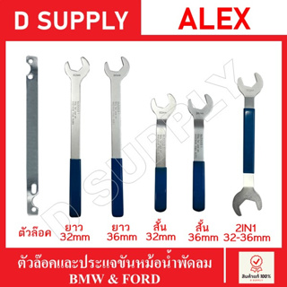 ALEX ตัวล๊อคมูเล่ย์ และ ประแจขันหม้อน้ำพัดลม BMW&amp;FORD และรถรุ่นอื่นๆ ขนาด 32 , 36 mm. ประแจขันใบพัดลมคลัตซ์