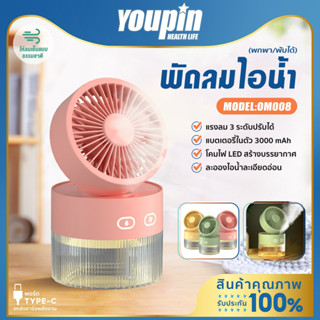 Youpin พัดลมไอน้ำ 350ML พัดลมไอเย็น เพิ่มความชื้นในอากาศ  Spray Cold Fan พัดลมตั้งโต๊ะ พัดลพกพา