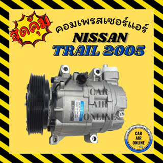 คอมแอร์ นิสสัน เอ็กซ์เทรล 2005 - 2007 NISSAN X-TRAIL 05 - 07 คอมเพรสเซอร์ แอร์ คอมใหม่ คอมแอร์รถ คอมเพรสเซอร์แอร์ คอมแอร